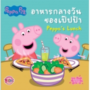 Peppa Pig นิทาน อาหารกลางวันของเป๊ปป้า Peppa's Lunch
