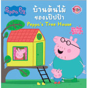 Peppa Pig นิทาน บ้านต้นไม้ของเป๊ปป้า Peppa's Tree House