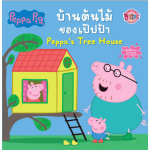 Peppa Pig นิทาน บ้านต้นไม้ของเป๊ปป้า Peppa's Tree House