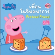 Peppa Pig นิทาน เพื่อนในจินตนาการ Pretend Friend