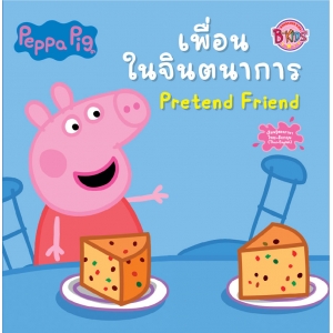 Peppa Pig นิทาน เพื่อนในจินตนาการ Pretend Friend
