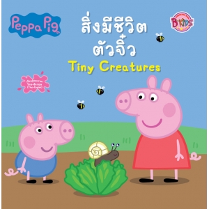 Peppa Pig นิทาน สิ่งมีชีวิตตัวจิ๋ว Tiny Creatures