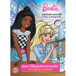 Barbie น้องๆ ก็เป็นนักวิทยาศาสตร์ได้ YOU CAN BE A SCIENTIST