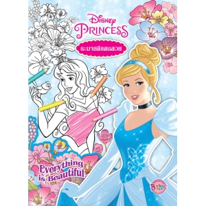 Disney Princess ระบายสีแสนสวย Everything is Beautiful