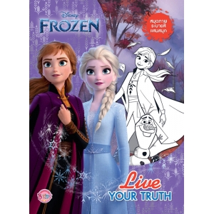 FROZEN สมุดระบายสีแสนสนุก Live YOUR TRUTH