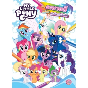 MY LITTLE PONY ระบายสีพร้อมคำศัพท์ปริศนา