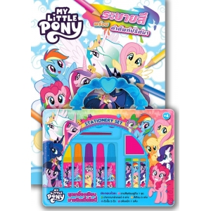 MY LITTLE PONY ระบายสีพร้อมคำศัพท์ปริศนา + ชุดเครื่องเขียน