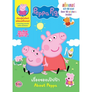 Peppa Pig เรื่องราวของเป๊ปป้า About Peppa