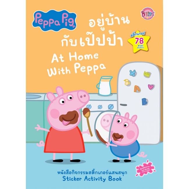 Peppa Pig อยู่บ้านกับเป๊ปป้า At Home With Peppa