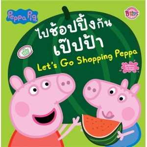 Peppa Pig ไปช้อปปิ้งกัน เป๊ปป้า Let's Go Shopping Peppa