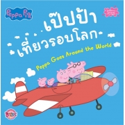 Peppa Pig เป๊ปป้าเที่ยวรอบโลก Peppa Goes Around the World