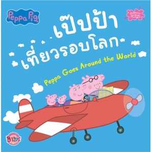 Peppa Pig เป๊ปป้าเที่ยวรอบโลก Peppa Goes Around the World