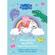 Peppa Pig เพื่อนแสนวิเศษของเป๊ปป้า Peppa's Magical Friends