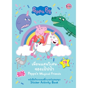 Peppa Pig เพื่อนแสนวิเศษของเป๊ปป้า Peppa's Magical Friends