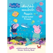 Peppa Pig เพื่อนใต้น้ำของเป๊ปป้า Peppa's Underwater Friends