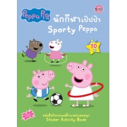 Peppa Pig นักกีฬาเป๊ปป้า Sporty Peppa