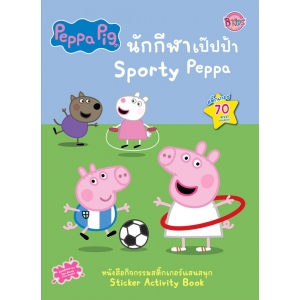 Peppa Pig นักกีฬาเป๊ปป้า Sporty Peppa