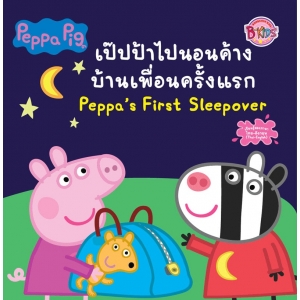 Peppa Pig เป๊ปป้าไปนอนค้างบ้านเพื่อนครั้งแรก Peppa's First Sleepover