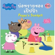 Peppa Pig บ่อทรายของเป๊ปป้า Peppa's Sandpit