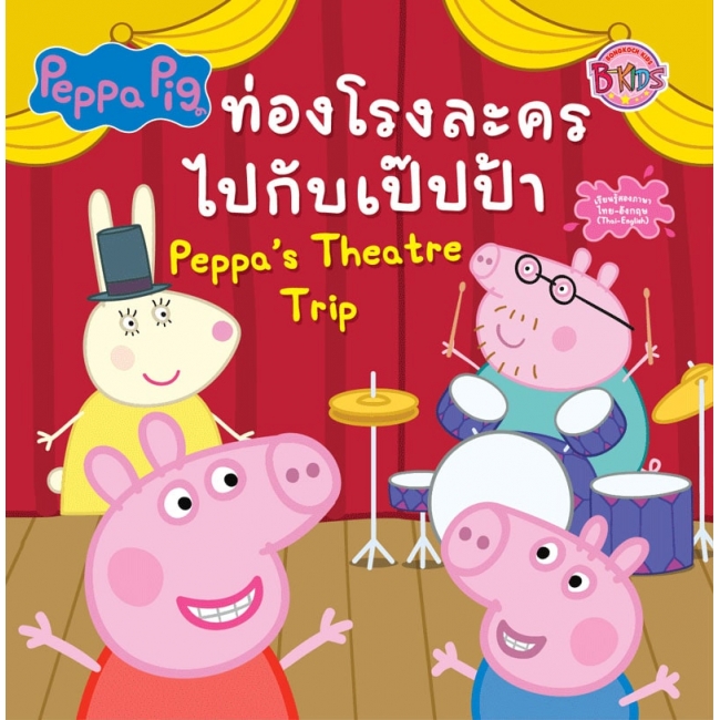 Peppa Pig ท่องโรงละครไปกับเป๊ปป้า Peppa's Theatre Trip