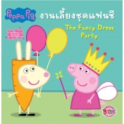 Peppa Pig งานเลี้ยงชุดแฟนซี The Fancy Dress Party
