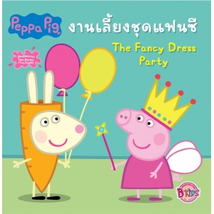 Peppa Pig งานเลี้ยงชุดแฟนซี The Fancy Dress Party