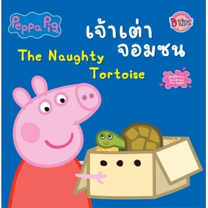 Peppa Pig เจ้าเต่าจอมซน The Naughty Tortoise