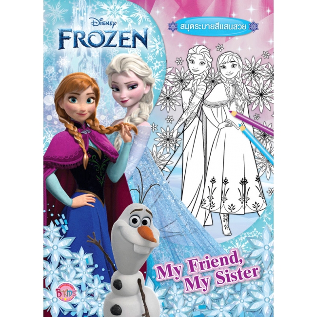 FROZEN สมุดระบายสี My Friend, My Sister + Elsa & Anna Magic Paint Set