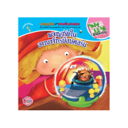 PACK SET!_นิทานชุดผจญภัยไปกับเกมลับสมอง จำนวน 3 เล่ม (โปรโมชั่นจัดส่งฟรี)