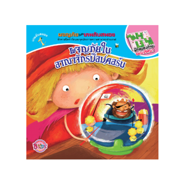 PACK SET!_นิทานชุดผจญภัยไปกับเกมลับสมอง จำนวน 3 เล่ม (โปรโมชั่นจัดส่งฟรี)