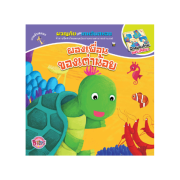 PACK SET!_นิทานชุดผจญภัยไปกับเกมลับสมอง จำนวน 3 เล่ม (โปรโมชั่นจัดส่งฟรี)