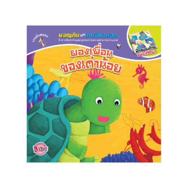 PACK SET!_นิทานชุดผจญภัยไปกับเกมลับสมอง จำนวน 3 เล่ม (โปรโมชั่นจัดส่งฟรี)
