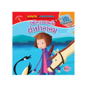 PACK SET!_นิทานชุดผจญภัยไปกับเกมลับสมอง จำนวน 3 เล่ม (โปรโมชั่นจัดส่งฟรี)
