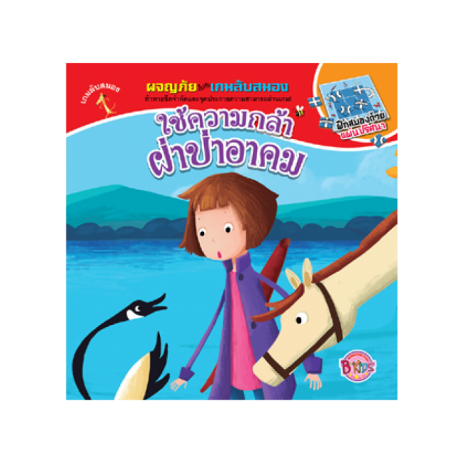 PACK SET!_นิทานชุดผจญภัยไปกับเกมลับสมอง จำนวน 3 เล่ม (โปรโมชั่นจัดส่งฟรี)