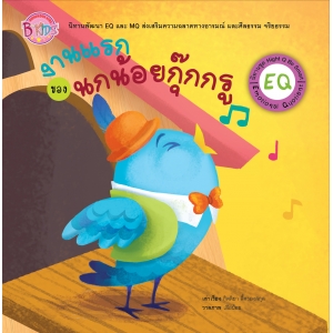 นิทาน EQ ชุด Hight Q Be Smart เรื่อง งานแรกของนกน้อยกุ๊กกรู