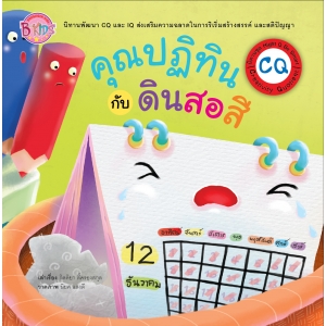 นิทาน CQ ชุด Hight Q Be Smart เรื่อง คุณปฏิทินกับดินสอสี