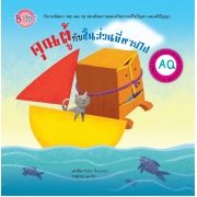 นิทาน AQ ชุด Hight Q Be Smart เรื่อง คุณตู้กับชิ้นส่วนที่หายไป
