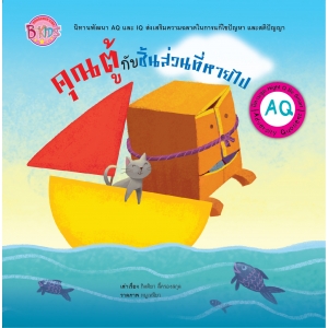 นิทาน AQ ชุด Hight Q Be Smart เรื่อง คุณตู้กับชิ้นส่วนที่หายไป