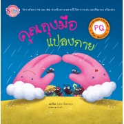 นิทาน PQ ชุด Hight Q Be Smart เรื่อง คุณถุงมือแปลงกาย