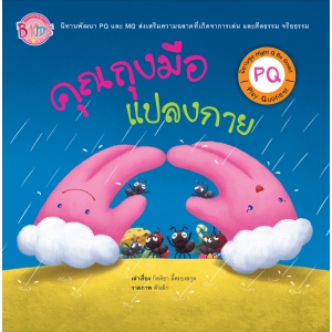 นิทาน PQ ชุด Hight Q Be Smart เรื่อง คุณถุงมือแปลงกาย