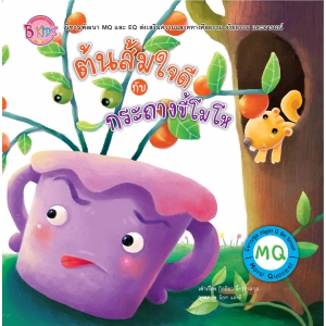 นิทาน  MQ  ชุด Hight Q Be Smart เรื่อง ต้นส้มใจดีกับกระถางขี้โมโห