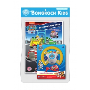 PAW PATROL ระบายสีฝึกทักษะ ADVENTURE BAY HERO + พวงมาลัยพร้อมกุญแจ