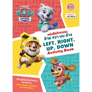 PAW PATROL หนังสือกิจกรรม ซ้าย ขวา บน ล่าง LEFT, RIGHT, UP, DOWN