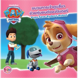 PAW PATROL ขบวนการเจ้าตูบสี่ขาช่วยหุ่นยนต์ของไรเดอร์ Pups Save Ryder's Robot