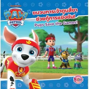 PAW PATROL ขบวนการเจ้าตูบสี่ขาช่วยกู้การแข่งขัน Pups Save The Games