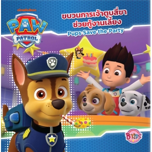 PAW PATROL ขบวนการเจ้าตูบสี่ขาช่วยกู้งานเลี้ยง Pups Save the Party