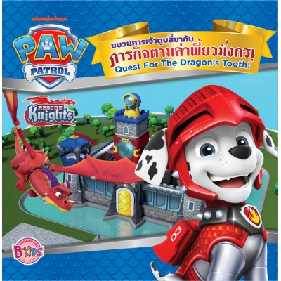 PAW PATROL ขบวนการเจ้าตูบสี่ขากับภารกิจตามล่าเขี้ยวมังกร Paw Patrol – Quest for the Dragon’s Tooth
