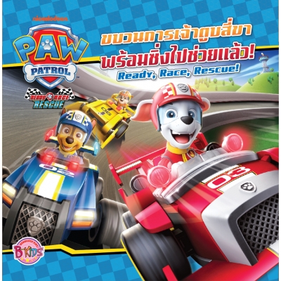 PAW PATROL ขบวนการเจ้าตูบสี่ขาพร้อมซิ่งไปช่วยแล้ว! Paw Patrol – Ready, Race, Rescue!