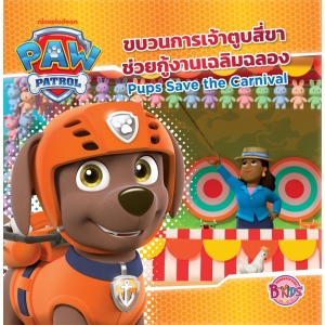 PAW PATROL ขบวนการเจ้าตูบสี่ขาช่วยกู้งานเฉลิมฉลอง Pups Save the Carnival