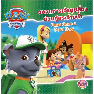 ขบวนการเจ้าตูบสี่ขาช่วยกู้สระว่ายน้ำ Pups Save a Pool Day